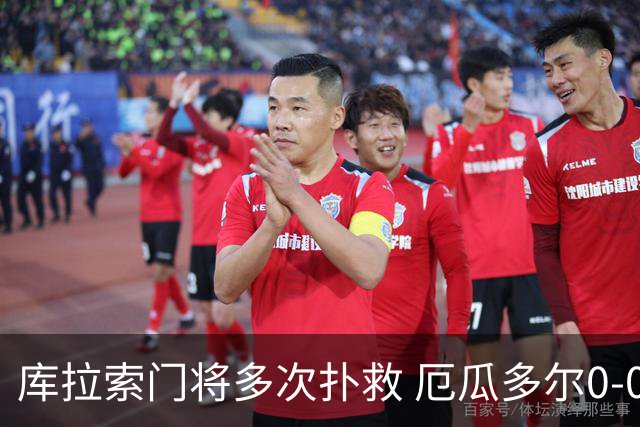 库拉索门将多次扑救 厄瓜多尔0-0战平库拉索