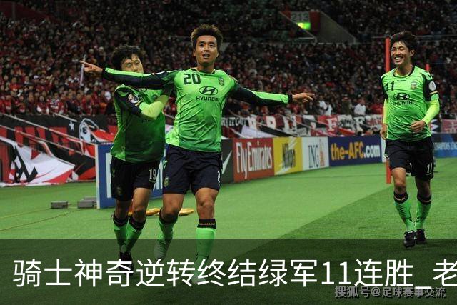 骑士神奇逆转终结绿军11连胜 老鹰大胜尼克斯
