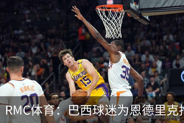RMC体育：巴西球迷为恩德里克抱不平，要求安切洛蒂让他上场