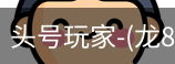 龙8头号玩家